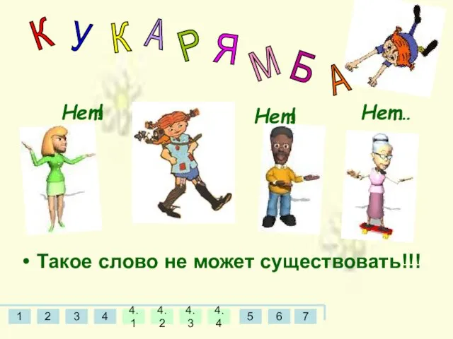 Такое слово не может существовать!!! Нет! Нет! К У К А Р