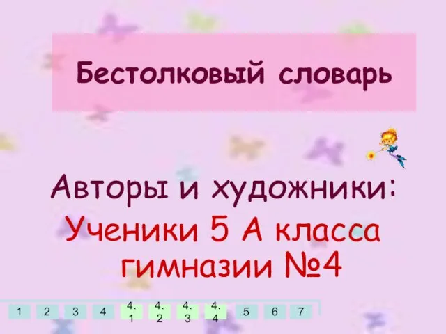 Авторы и художники: Ученики 5 А класса гимназии №4 Бестолковый словарь