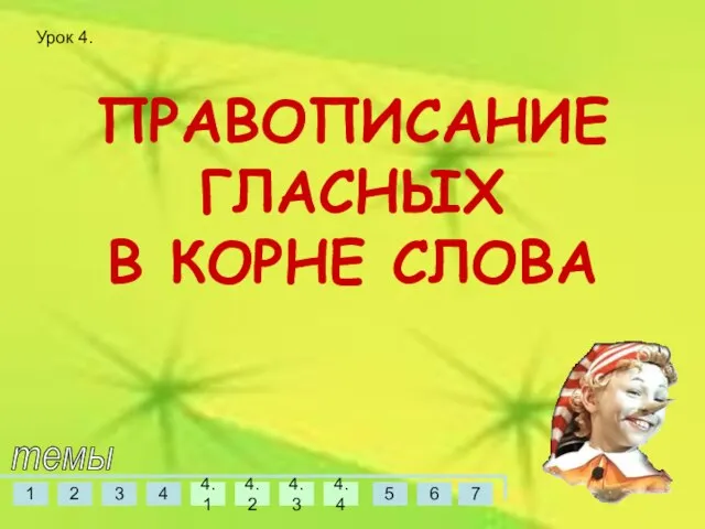 ПРАВОПИСАНИЕ ГЛАСНЫХ В КОРНЕ СЛОВА темы Урок 4.