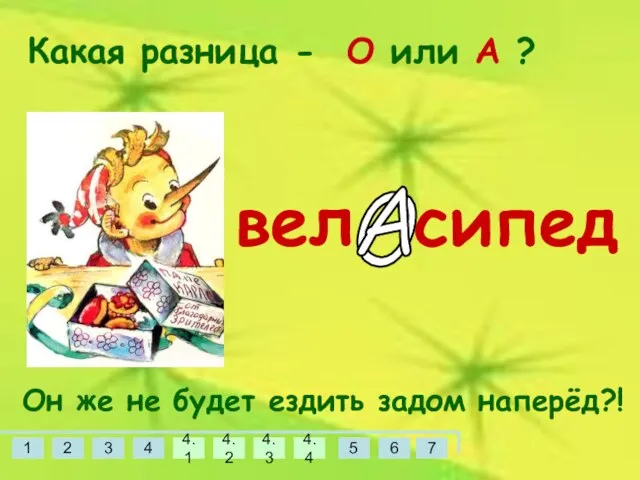 Какая разница - О или А ? вел сипед Он же не