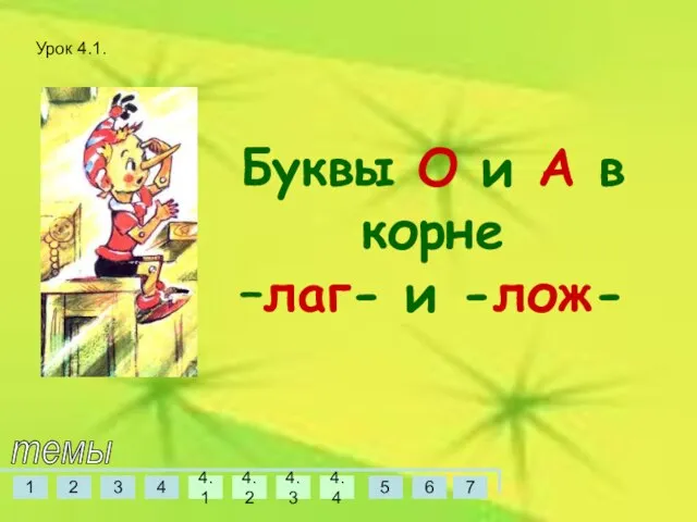 Буквы О и А в корне –лаг- и -лож- темы Урок 4.1.