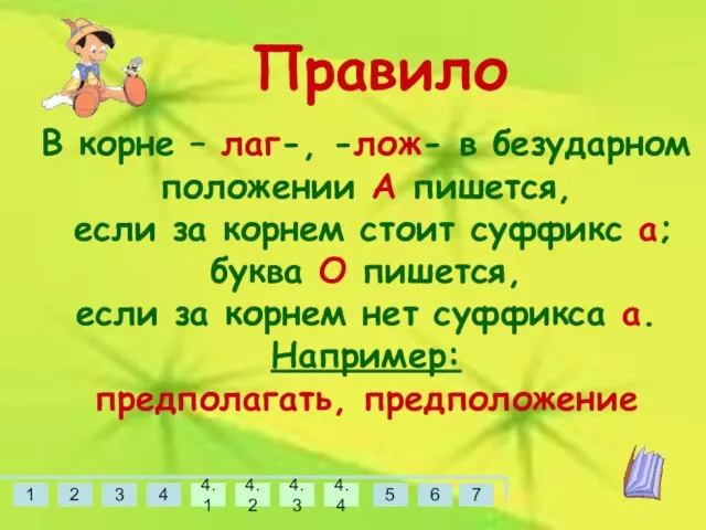 Правило В корне – лаг-, -лож- в безударном положении А пишется, если