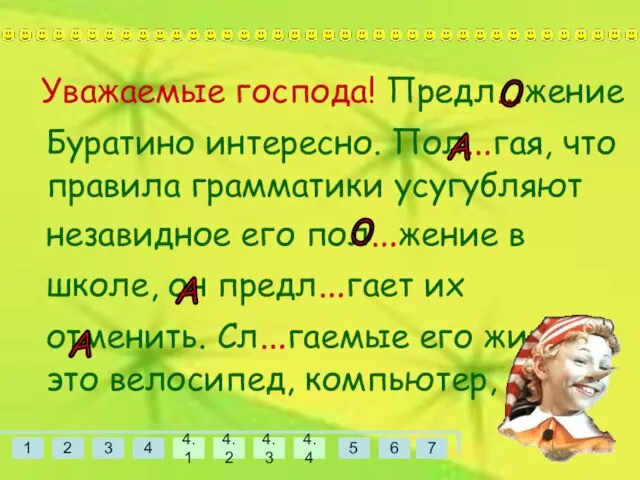 Уважаемые господа! Предл…жение Буратино интересно. Пол…гая, что правила грамматики усугубляют незавидное его