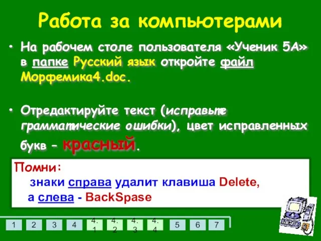 Работа за компьютерами На рабочем столе пользователя «Ученик 5А» в папке Русский