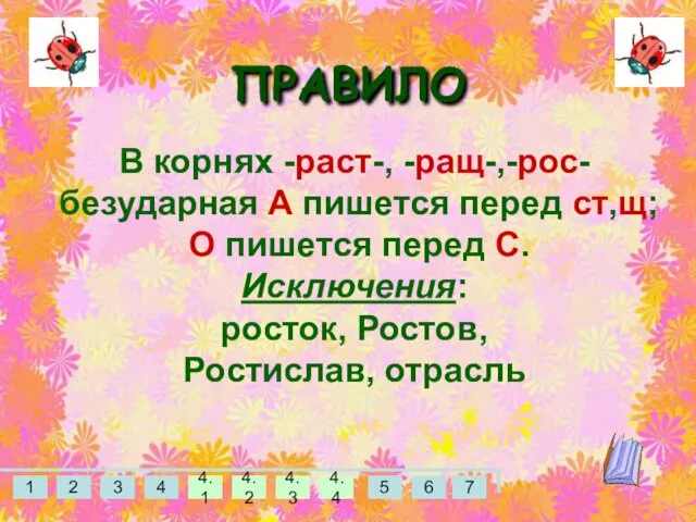 ПРАВИЛО В корнях -раст-, -ращ-,-рос- безударная А пишется перед ст,щ; О пишется