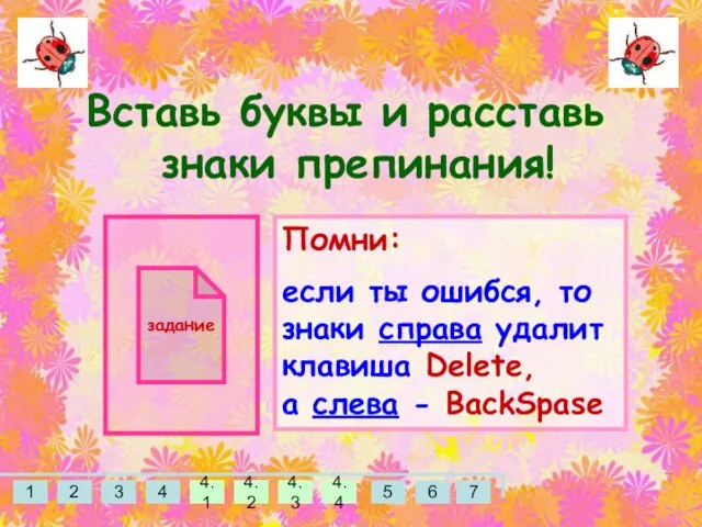 Вставь буквы и расставь знаки препинания! задание Помни: если ты ошибся, то