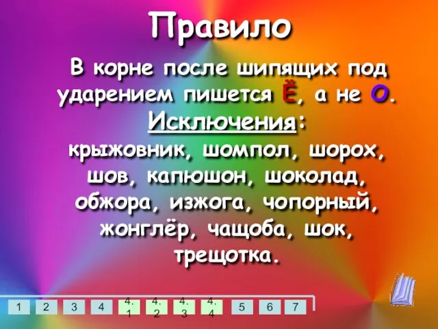 Правило В корне после шипящих под ударением пишется Ё, а не О.