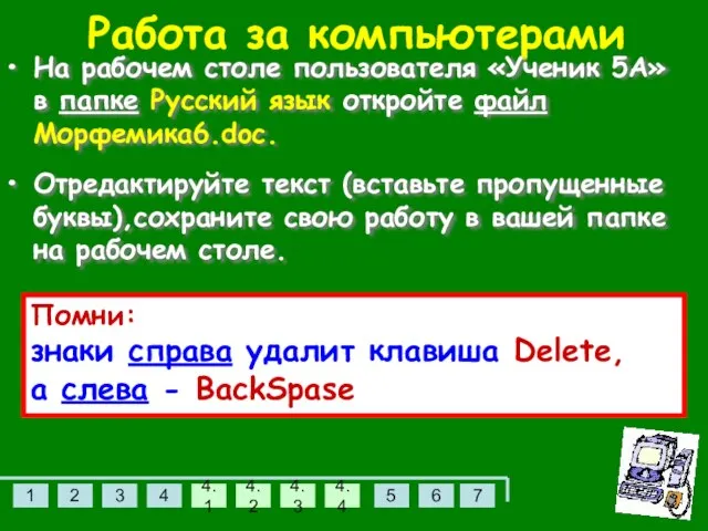 Работа за компьютерами На рабочем столе пользователя «Ученик 5А» в папке Русский