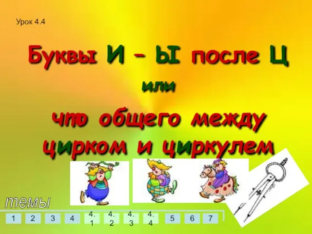 Буквы И – Ы после Ц или что общего между цирком и циркулем темы Урок 4.4