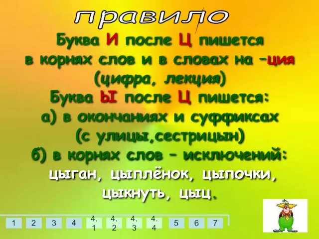 правило Буква И после Ц пишется в корнях слов и в словах