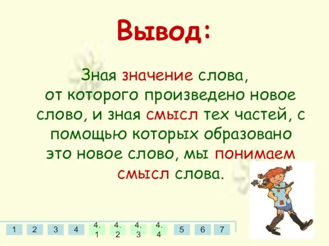 Вывод: Зная значение слова, от которого произведено новое слово, и зная смысл