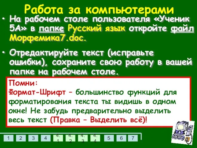 Работа за компьютерами На рабочем столе пользователя «Ученик 5А» в папке Русский