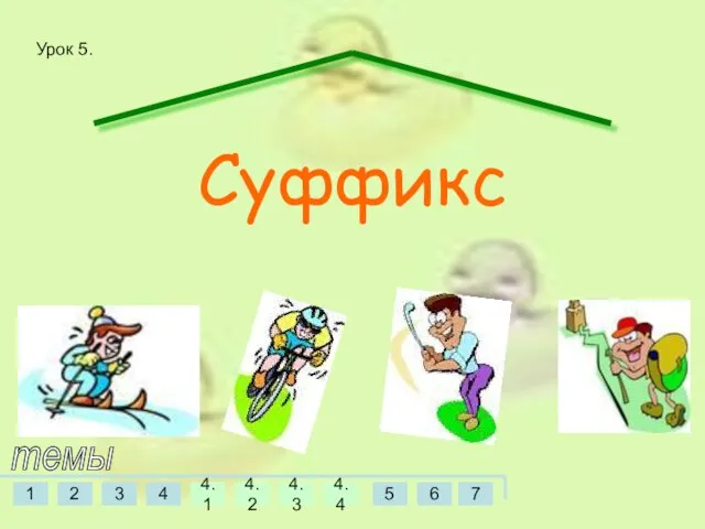 Суффикс темы Урок 5.