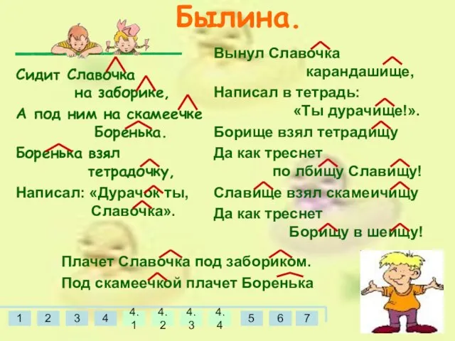 Плачет Славочка под забориком. Под скамеечкой плачет Боренька Вынул Славочка карандашище, Написал