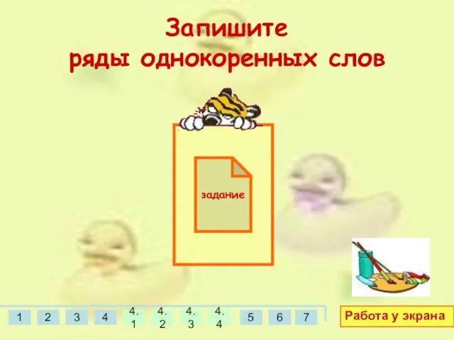 Запишите ряды однокоренных слов Работа у экрана задание