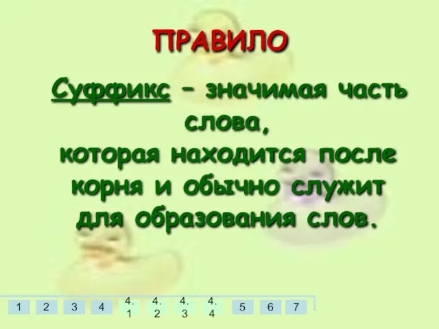 ПРАВИЛО Суффикс – значимая часть слова, которая находится после корня и обычно служит для образования слов.