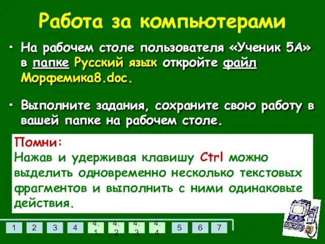 Работа за компьютерами На рабочем столе пользователя «Ученик 5А» в папке Русский