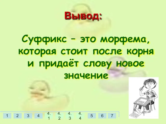 Суффикс – это морфема, которая стоит после корня и придаёт слову новое значение Вывод: