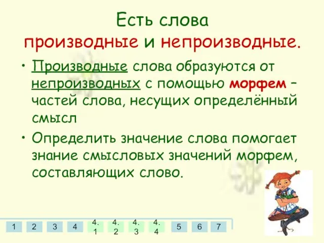 Есть слова производные и непроизводные. Производные слова образуются от непроизводных с помощью