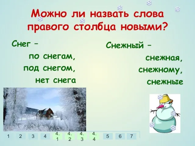 Можно ли назвать слова правого столбца новыми? Снежный – снежная, снежному, снежные