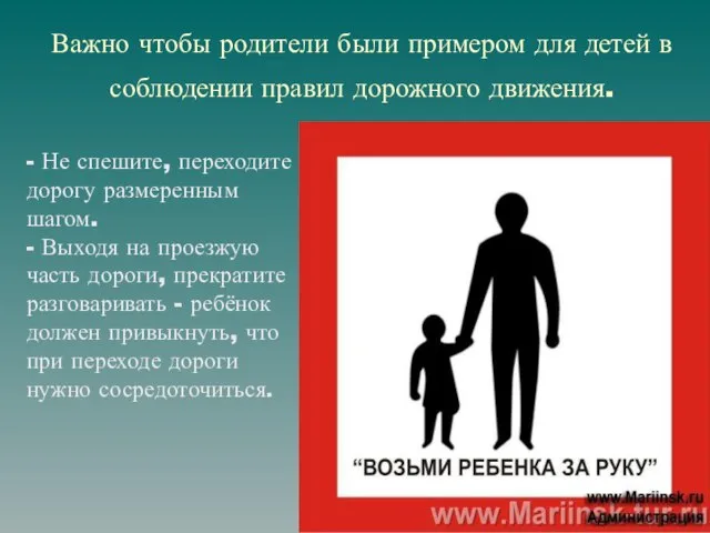 Важно чтобы родители были примером для детей в соблюдении правил дорожного движения.