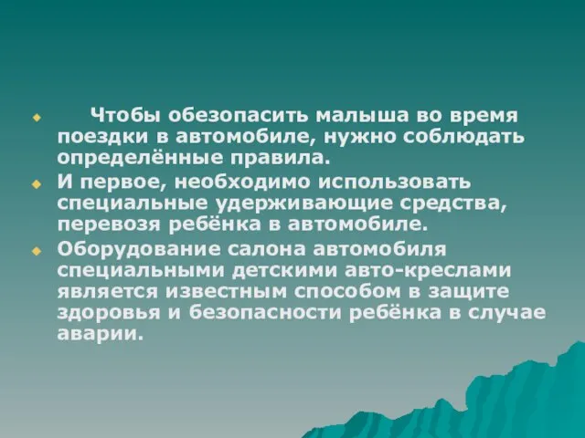 Чтобы обезопасить малыша во время поездки в автомобиле, нужно соблюдать определённые правила.