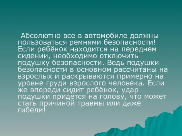 Абсолютно все в автомобиле должны пользоваться ремнями безопасности! Если ребёнок находится на