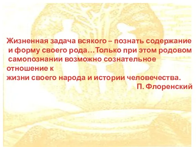 Жизненная задача всякого – познать содержание и форму своего рода…Только при этом