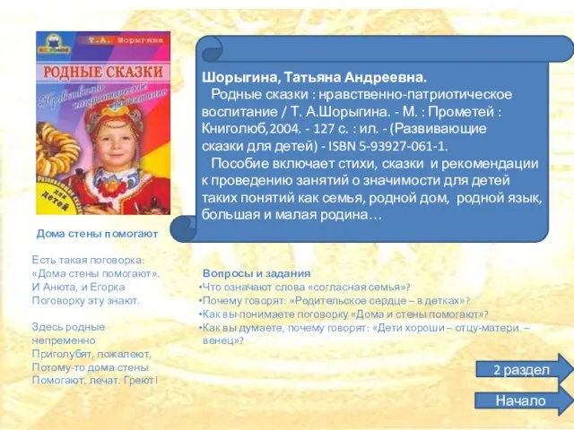 Шорыгина, Татьяна Андреевна. Родные сказки : нравственно-патриотическое воспитание / Т. А.Шорыгина. -