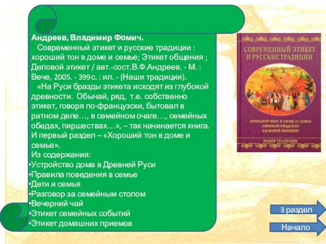 Андреев, Владимир Фомич. Современный этикет и русские традиции : хороший тон в