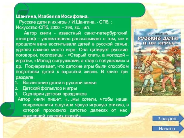 Шангина, Изабелла Иосифовна. Русские дети и их игры / И.Шангина. - СПб.