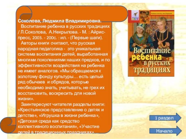 Соколова, Людмила Владимировна. Воспитание ребенка в русских традициях / Л.Соколова, А.Некрылова. -