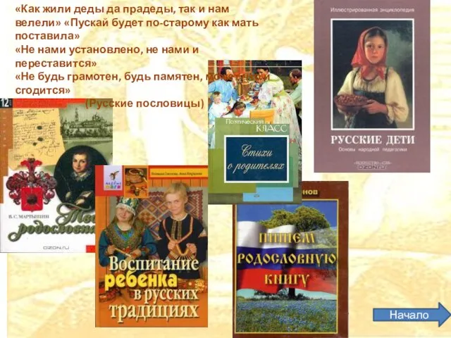 «Как жили деды да прадеды, так и нам велели» «Пускай будет по-старому