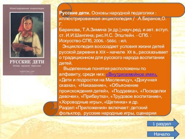 Русские дети. Основы народной педагогики : иллюстрированная энциклопедия / .А.Баранов,О.Г. Баранова, Т.А.Зимина