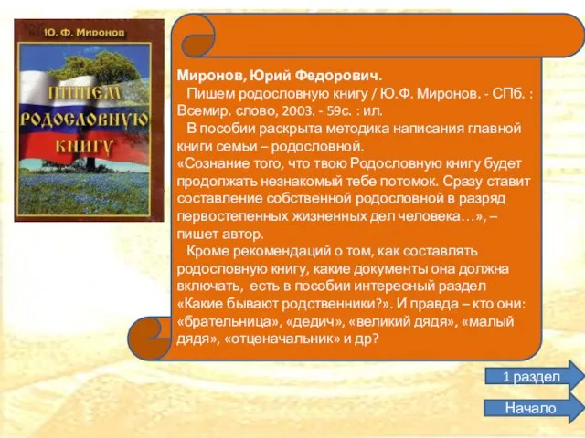 Миронов, Юрий Федорович. Пишем родословную книгу / Ю.Ф. Миронов. - СПб. :