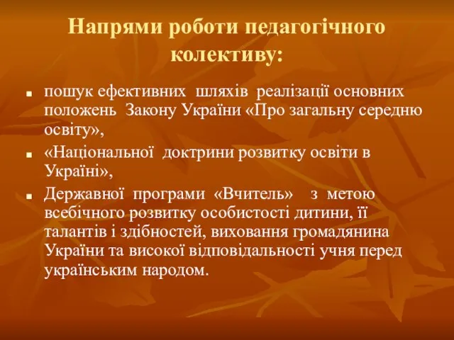 Напрями роботи педагогічного колективу: пошук ефективних шляхів реалізації основних положень Закону України