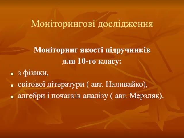 Моніторингові дослідження Моніторинг якості підручників для 10-го класу: з фізики, світової літератури