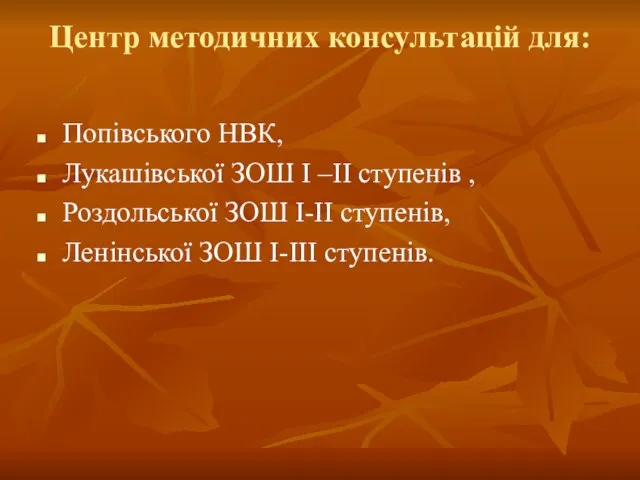 Центр методичних консультацій для: Попівського НВК, Лукашівської ЗОШ І –ІІ ступенів ,