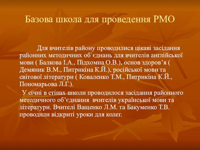 Базова школа для проведення РМО Для вчителів району проводилися цікаві засідання районних