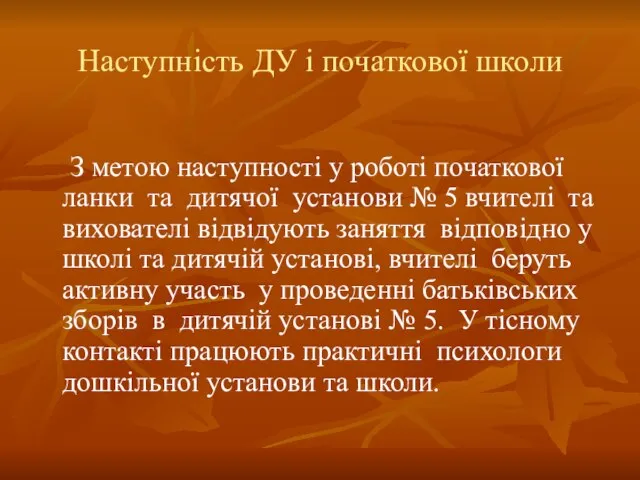 Наступність ДУ і початкової школи З метою наступності у роботі початкової ланки