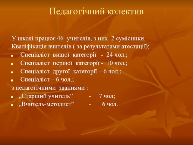 Педагогічний колектив У школі працює 46 учителів, з них 2 сумісники. Кваліфікація