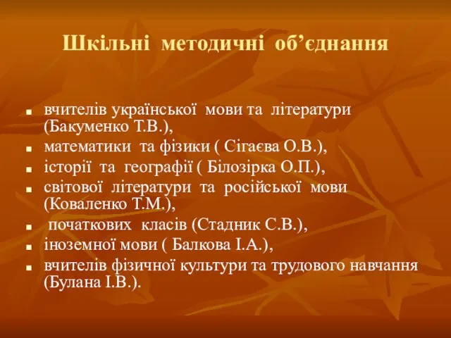 Шкільні методичні об’єднання вчителів української мови та літератури (Бакуменко Т.В.), математики та