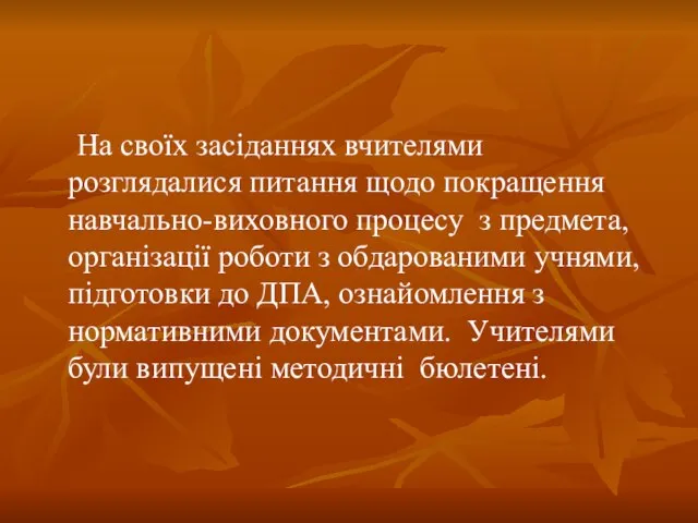 На своїх засіданнях вчителями розглядалися питання щодо покращення навчально-виховного процесу з предмета,