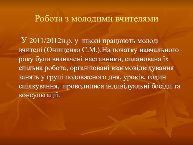 Робота з молодими вчителями У 2011/2012н.р. у школі працюють молоді вчителі (Онищенко