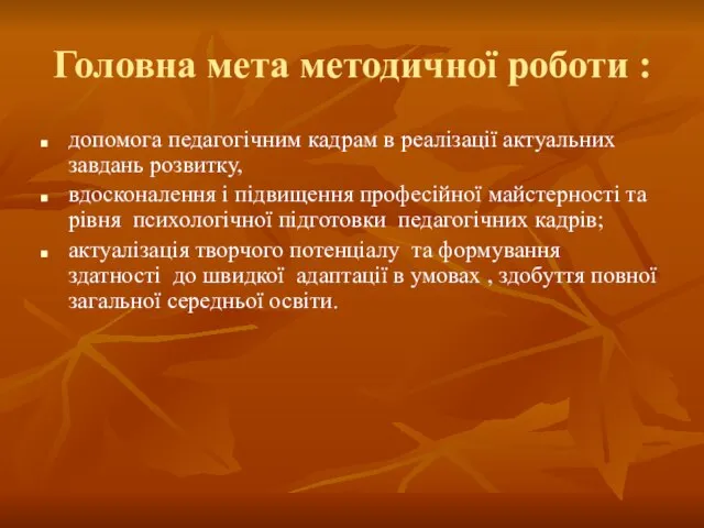 Головна мета методичної роботи : допомога педагогічним кадрам в реалізації актуальних завдань