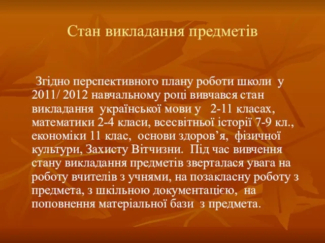 Стан викладання предметів Згідно перспективного плану роботи школи у 2011/ 2012 навчальному