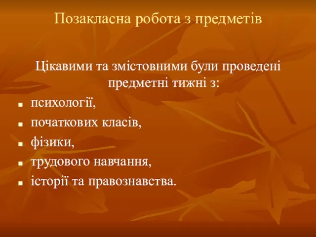 Позакласна робота з предметів Цікавими та змістовними були проведені предметні тижні з: