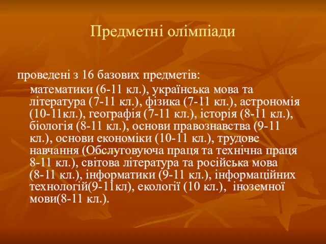 Предметні олімпіади проведені з 16 базових предметів: математики (6-11 кл.), українська мова