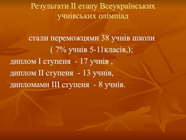 Результати ІІ етапу Всеукраїнських учнівських олімпіад стали переможцями 38 учнів школи (