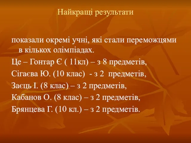 Найкращі результати показали окремі учні, які стали переможцями в кількох олімпіадах. Це